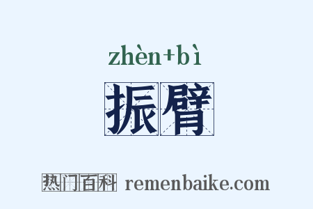振臂是什么意思的图片